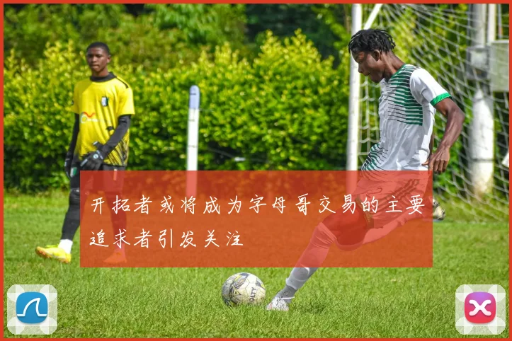 开拓者或将成为字母哥交易的主要追求者引发关注