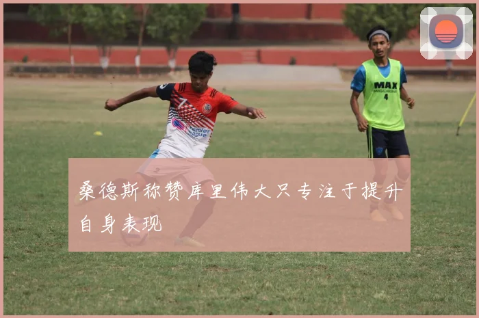 桑德斯称赞库里伟大只专注于提升自身表现