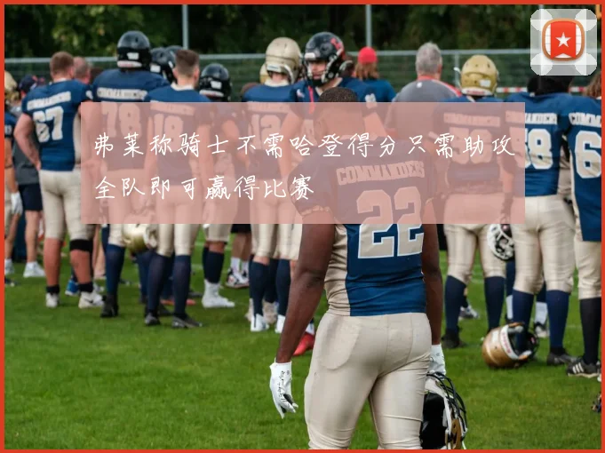 弗莱称骑士不需哈登得分只需助攻全队即可赢得比赛