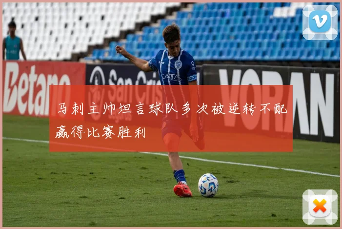 马刺主帅坦言球队多次被逆转不配赢得比赛胜利