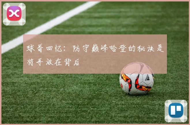 球哥回忆：防守巅峰哈登的秘诀是将手放在背后