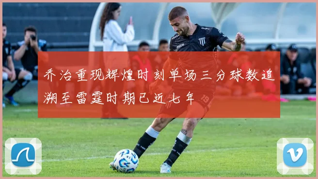 乔治重现辉煌时刻单场三分球数追溯至雷霆时期已近七年