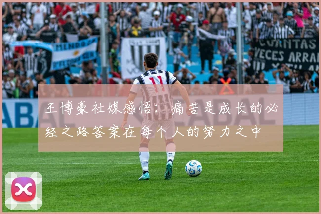 王博豪社媒感悟：痛苦是成长的必经之路答案在每个人的努力之中