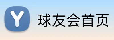球友会首页 Logo